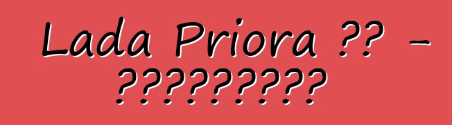 Lada Priora 評論 - 客觀地講述主要事情