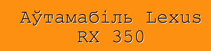 Аўтамабіль Lexus RX 350
