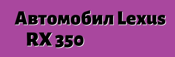 Автомобил Lexus RX 350