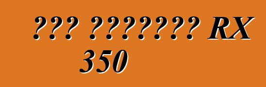 কার লেক্সাস RX 350