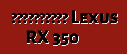 Ավտոմեքենա Lexus RX 350