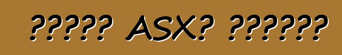ሚትሱቢሺ ASX። ግምገማዎች