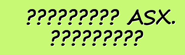 ميتسوبيشي ASX. المراجعات