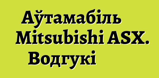 Аўтамабіль Mitsubishi ASX. Водгукі