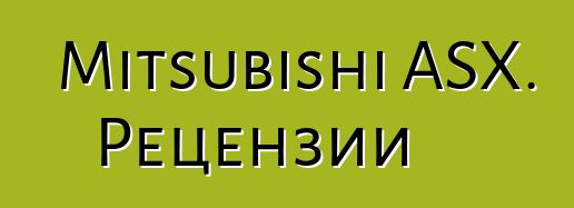 Mitsubishi ASX. Рецензии
