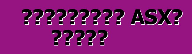 মিতসুবিশি ASX। রিভিউ