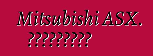 Mitsubishi ASX. Կարծիքներ