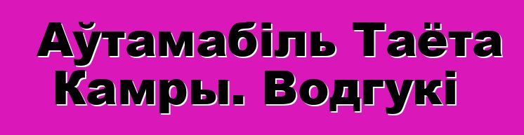 Аўтамабіль Таёта Камры. Водгукі