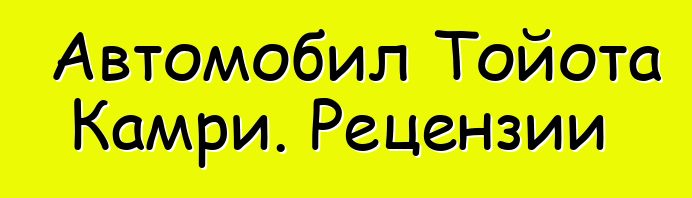 Автомобил Тойота Камри. Рецензии