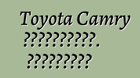 Toyota Camry ավտոմեքենա. Կարծիքներ