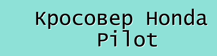 Кросовер Honda Pilot