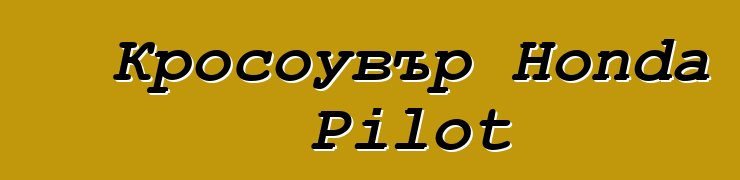 Кросоувър Honda Pilot