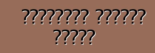 ক্রসওভার হোন্ডা পাইলট