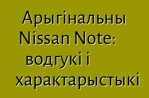 Арыгінальны Nissan Note: водгукі і характарыстыкі