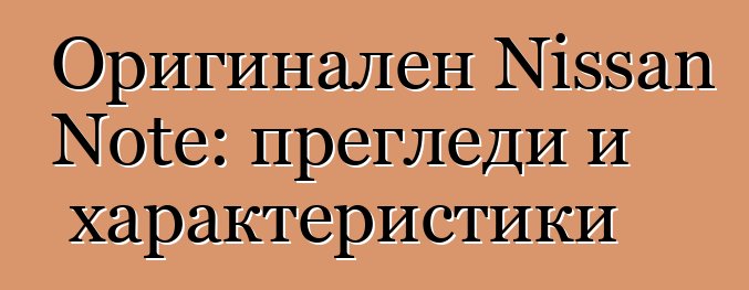 Оригинален Nissan Note: прегледи и характеристики
