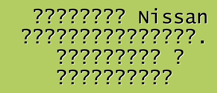 Բնօրինակ Nissan Ծանոթագրություն. ակնարկներ և բնութագրեր