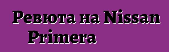 Ревюта на Nissan Primera