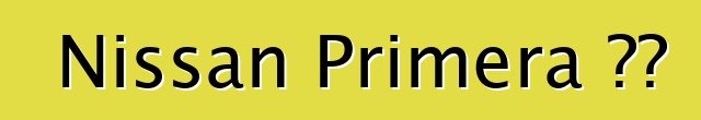 Nissan Primera 评论