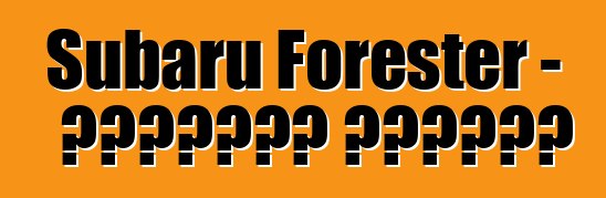 Subaru Forester - تعليقات المالك
