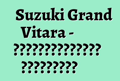 Suzuki Grand Vitara - սեփականատերերի ակնարկներ