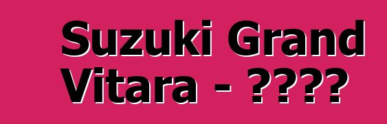 Suzuki Grand Vitara - 车主评论