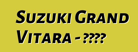 Suzuki Grand Vitara - 車主評論