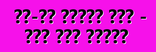 ራስ-ሰር ከአሜሪካ ጨረታ - ችግር ወይስ እውነት?