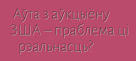 Аўта з аўкцыёну ЗША – праблема ці рэальнасць?
