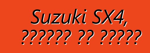 Suzuki SX4, ግምገማዎች እና ባህሪያት
