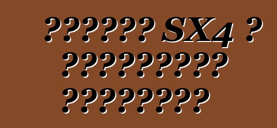 سوزوكي SX4 ، التقييمات والخصائص