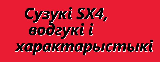 Сузукі SX4, водгукі і характарыстыкі