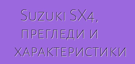 Suzuki SX4, прегледи и характеристики