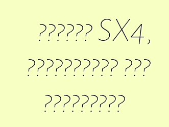 সুজুকি SX4, পর্যালোচনা এবং বৈশিষ্ট্য