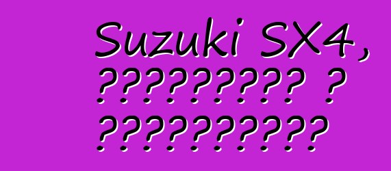 Suzuki SX4, ակնարկներ և բնութագրեր