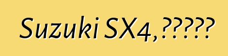 Suzuki SX4，评论和特点
