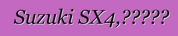 Suzuki SX4，評論和特點