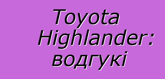Toyota Highlander: водгукі