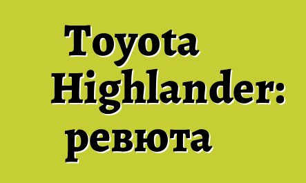 Toyota Highlander: ревюта