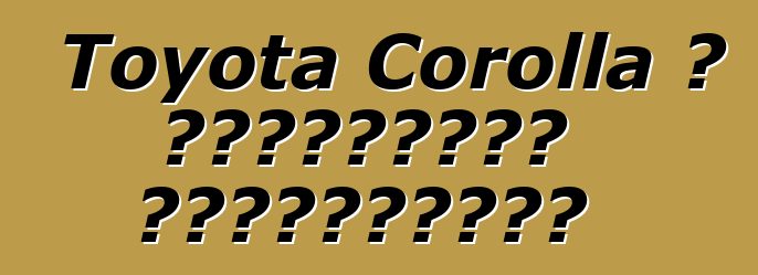 Toyota Corolla ، التقييمات والمواصفات