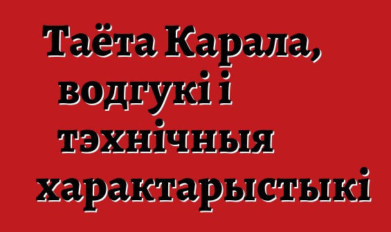 Таёта Карала, водгукі і тэхнічныя характарыстыкі
