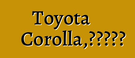Toyota Corolla，評論和規格