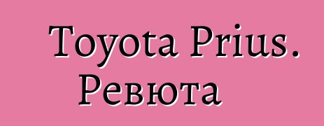 Toyota Prius. Ревюта
