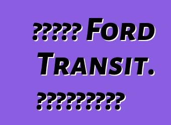 عائلة Ford Transit. المراجعات