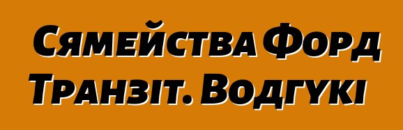 Сямейства Форд Транзіт. Водгукі