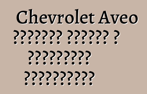 Chevrolet Aveo հեթչբեք նորաոճ և տնտեսական ավտոմեքենա