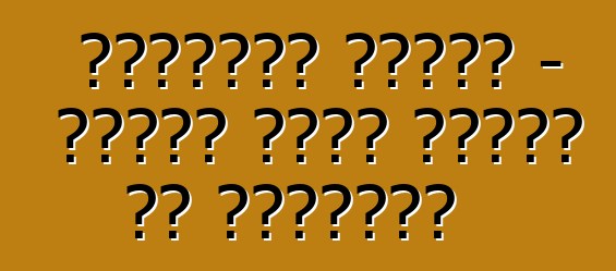 शेवरलेट एवियो – शौकीन मोटर चालकन के समीक्षा