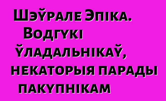 Шэўрале Эпіка. Водгукі ўладальнікаў, некаторыя парады пакупнікам
