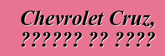 Chevrolet Cruz, ግምገማዎች እና ምክሮች