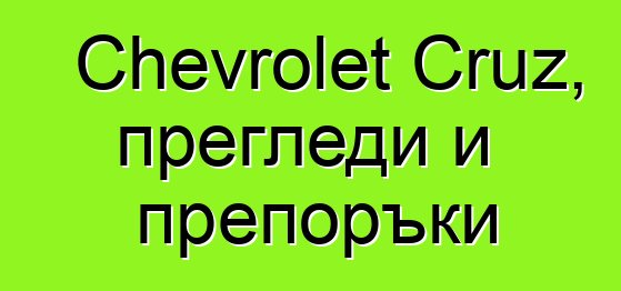 Chevrolet Cruz, прегледи и препоръки