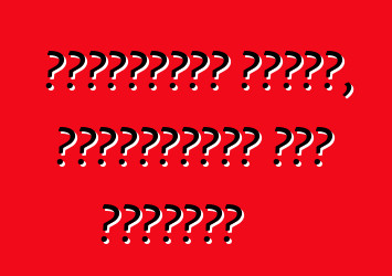 শেভ্রোলেট ক্রুজ, পর্যালোচনা এবং সুপারিশ